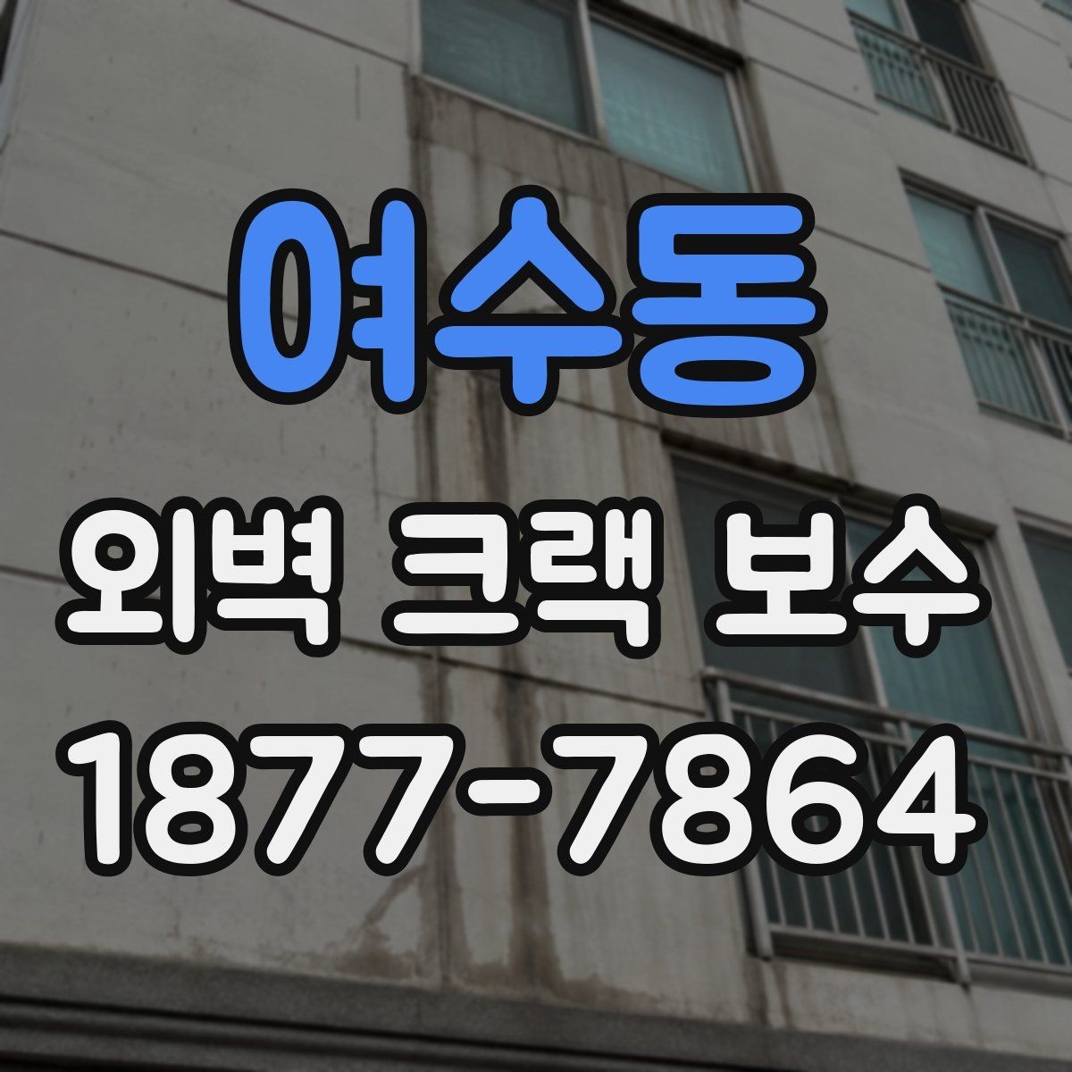 여수동 외벽 크랙 보수 공사 후 건조 시간과 주의점