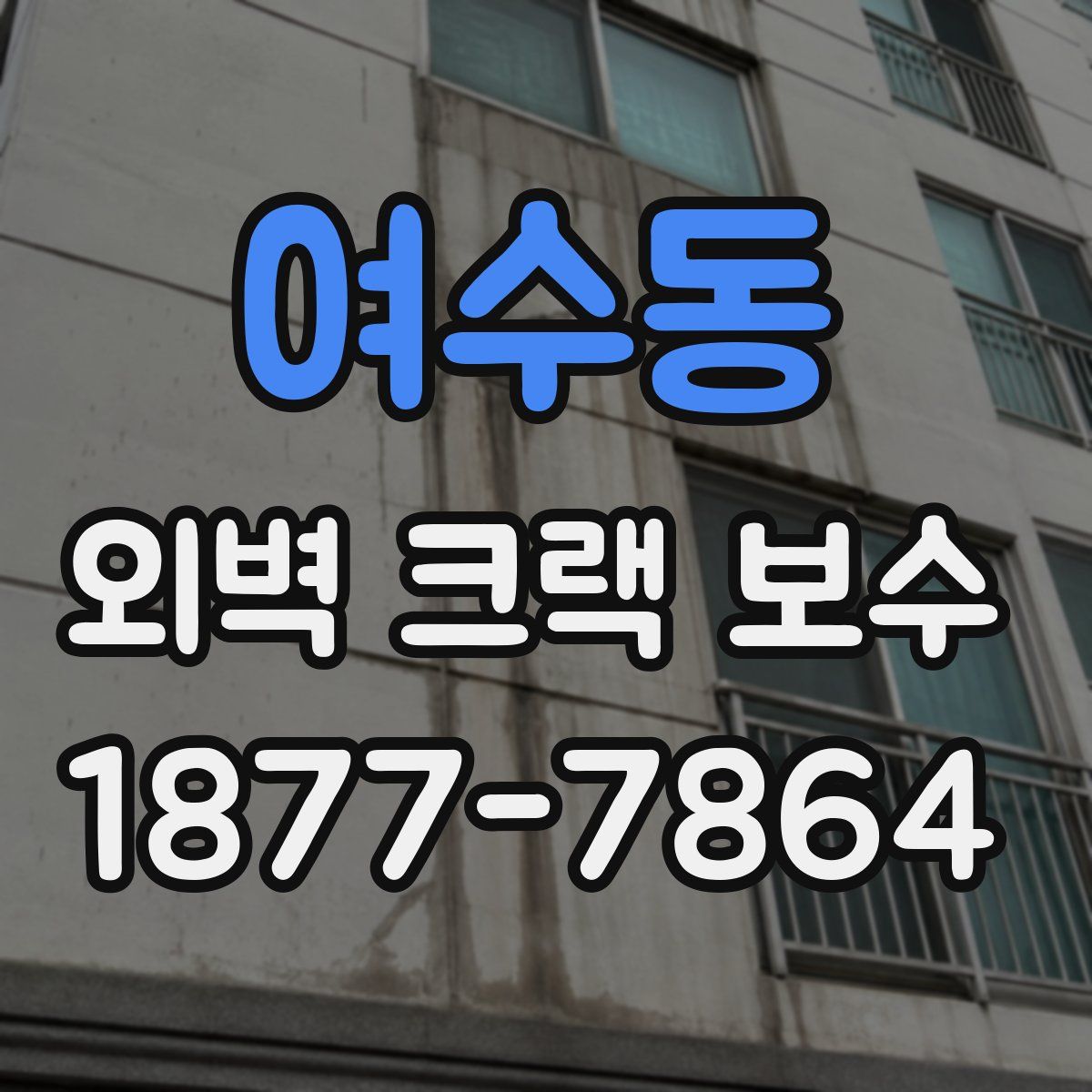 여수동 외벽 크랙 보수
