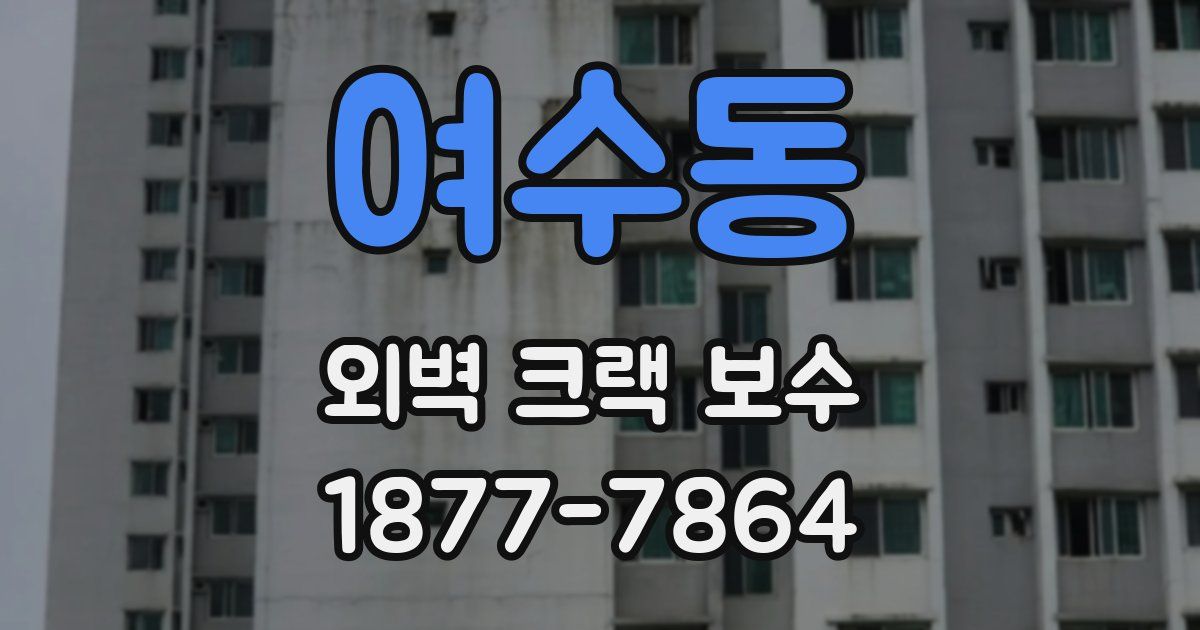 여수동 외벽 크랙 보수