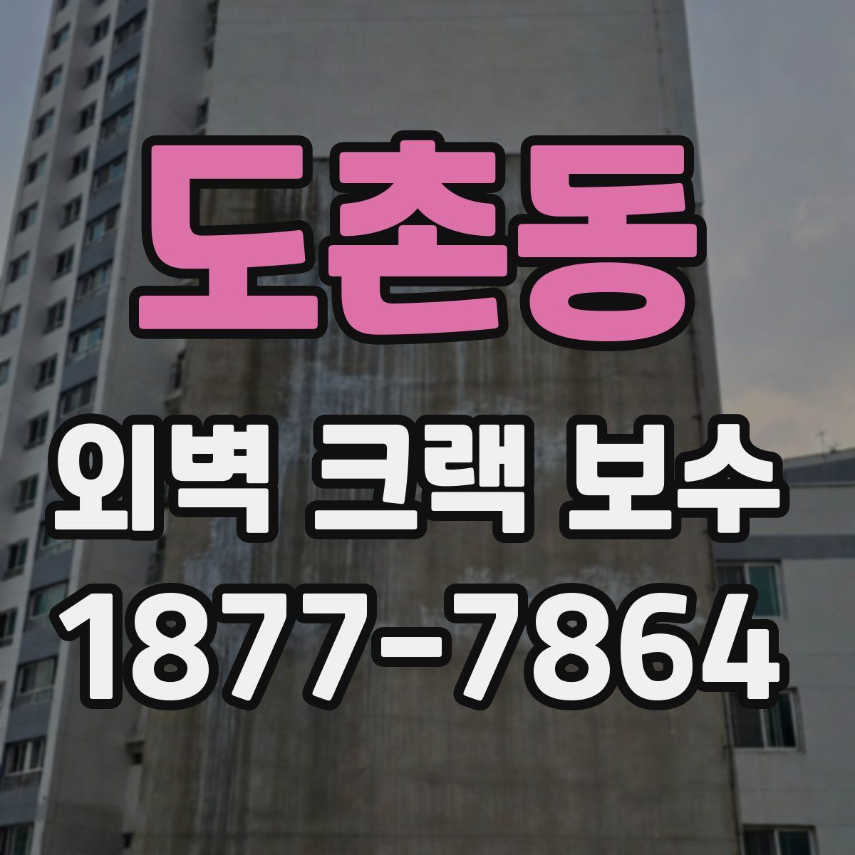 도촌동 외벽 크랙 보수