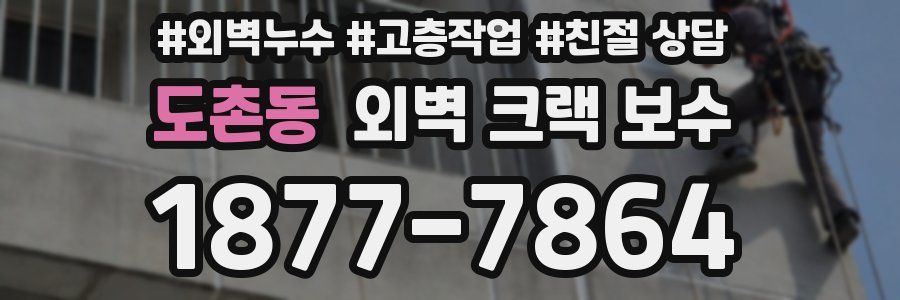 도촌동 외벽 크랙 보수