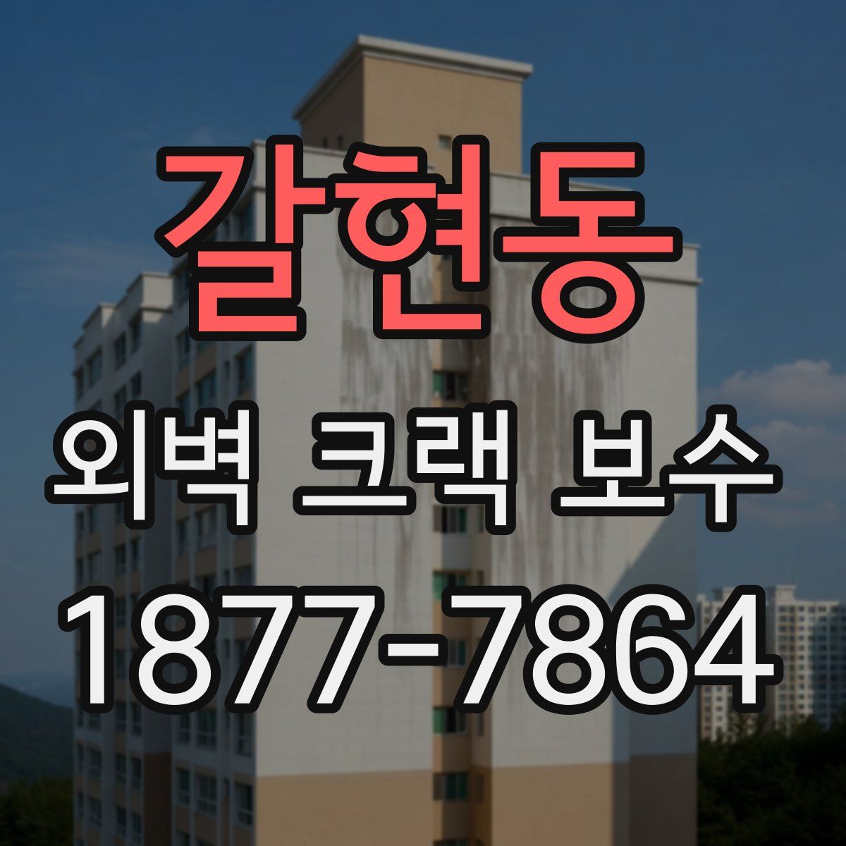 갈현동 외벽 크랙 보수