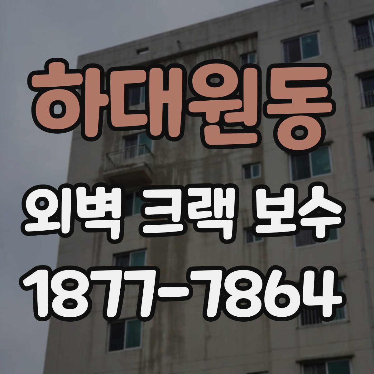 하대원동 외벽 크랙 보수