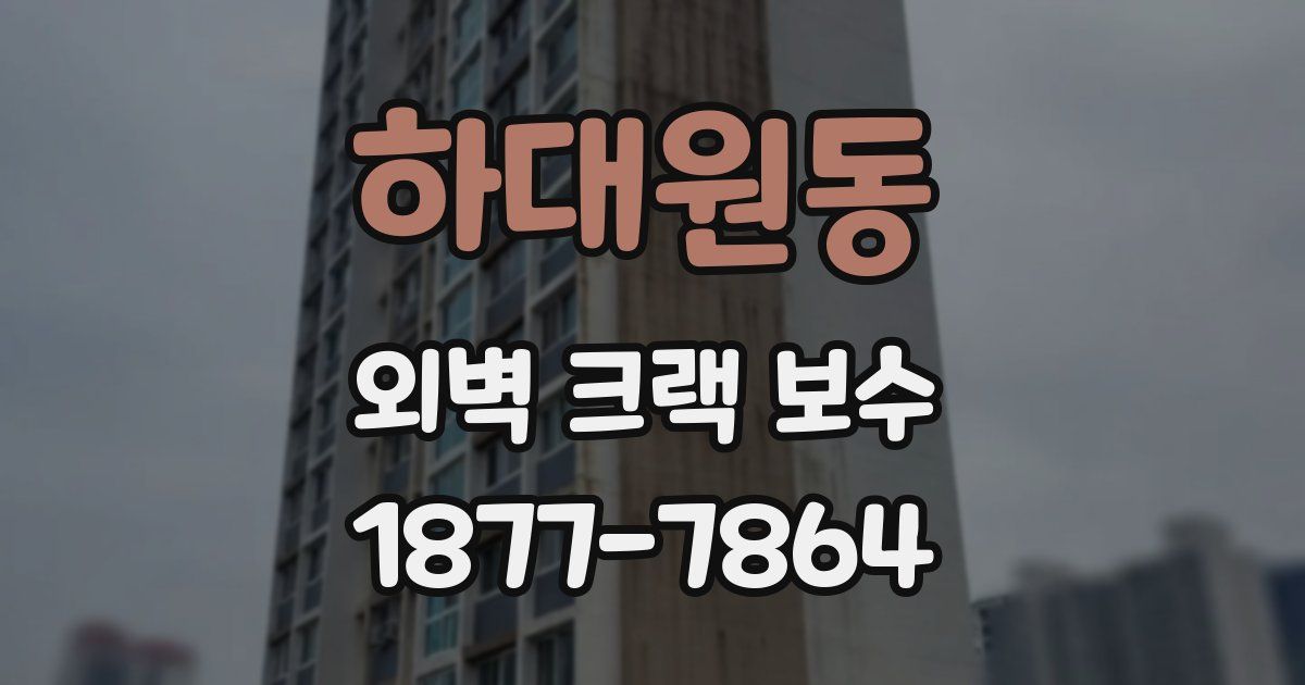 하대원동 외벽 크랙 보수