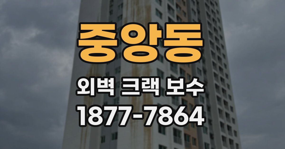 중앙동 외벽 크랙 보수
