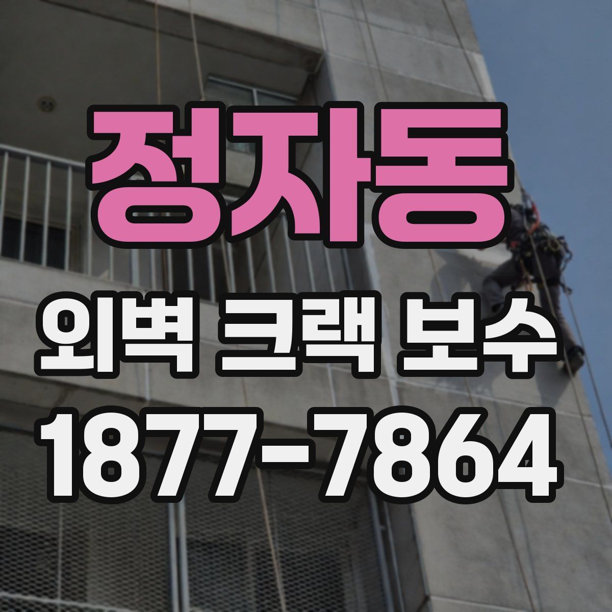 정자동 외벽 크랙 보수