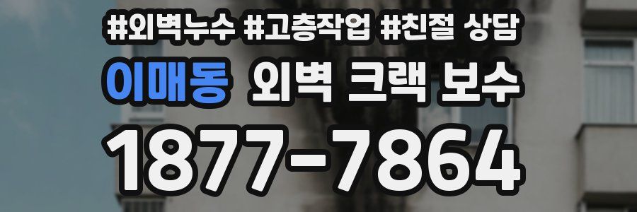 이매동 외벽 크랙 보수