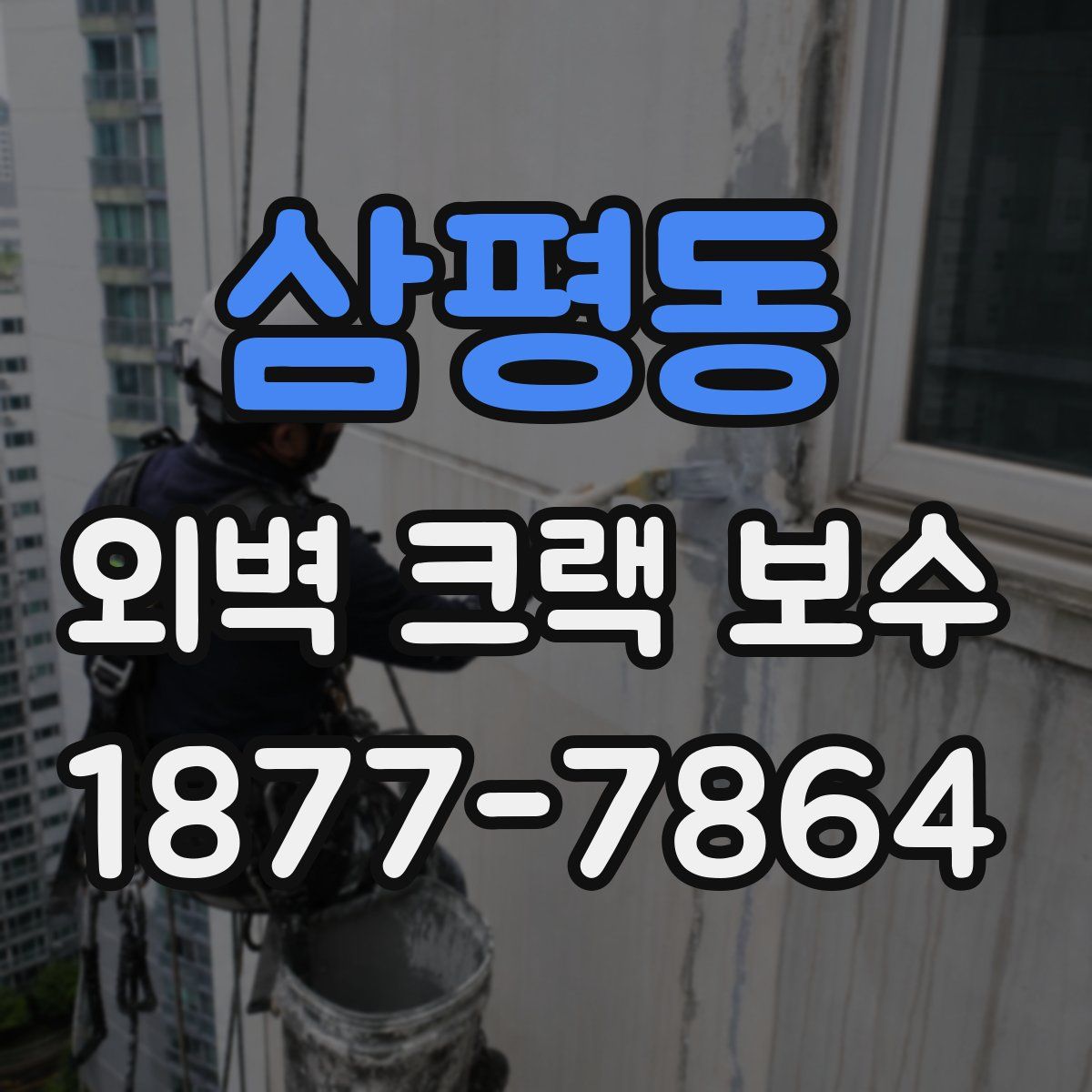 삼평동 외벽 크랙 보수