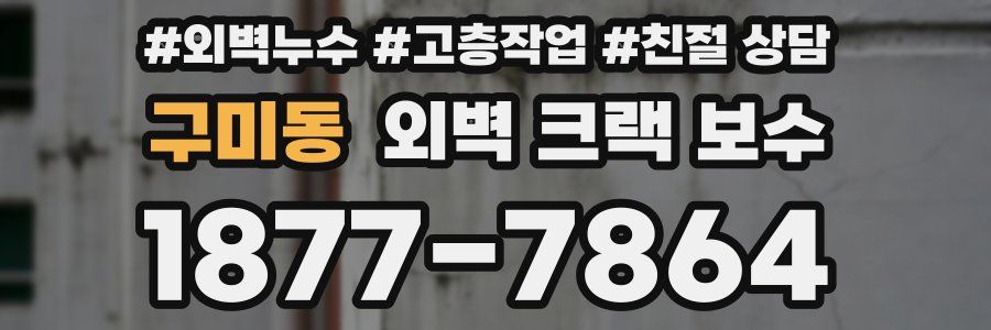 구미동 외벽 크랙 보수