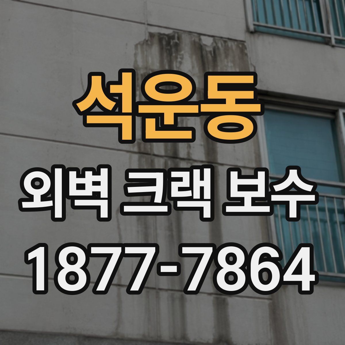석운동 외벽 크랙 보수