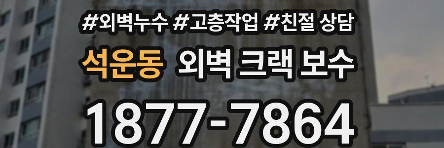 석운동 외벽 크랙 보수