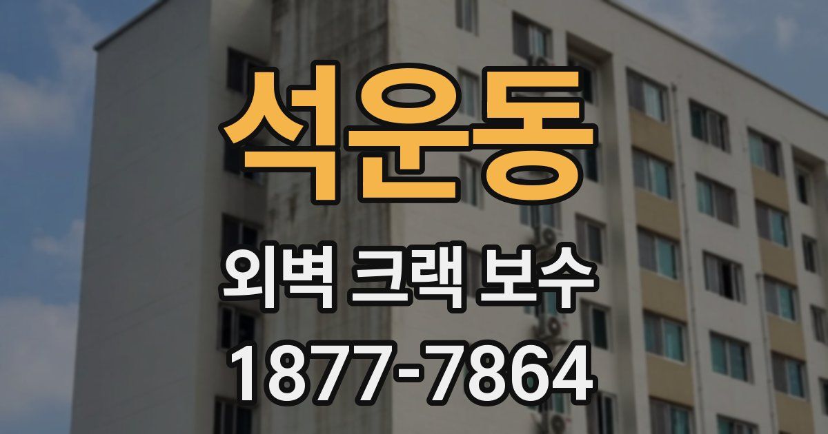 석운동 외벽 크랙 보수