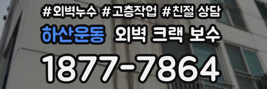 하산운동 외벽 크랙 보수