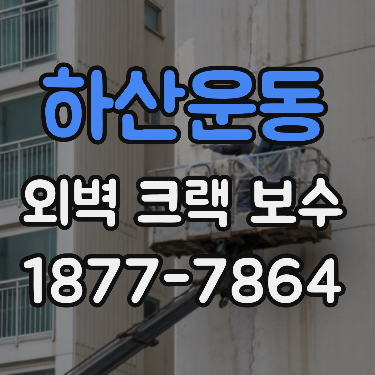 하산운동 외벽 크랙 보수