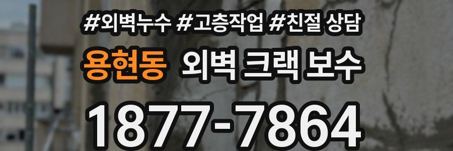 용현동 외벽 크랙 보수
