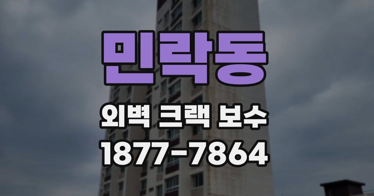 민락동 외벽 크랙 보수
