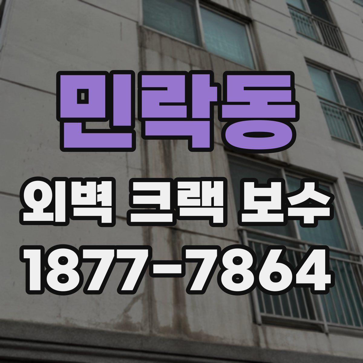 민락동 외벽 크랙 보수