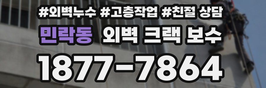 민락동 외벽 크랙 보수