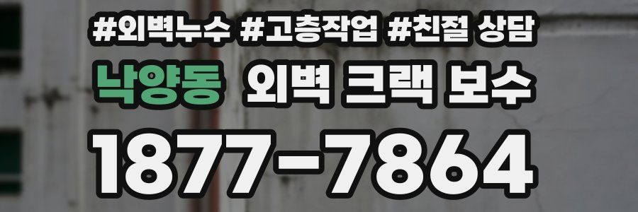 낙양동 외벽 크랙 보수