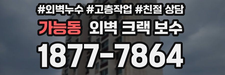 가능동 외벽 크랙 보수