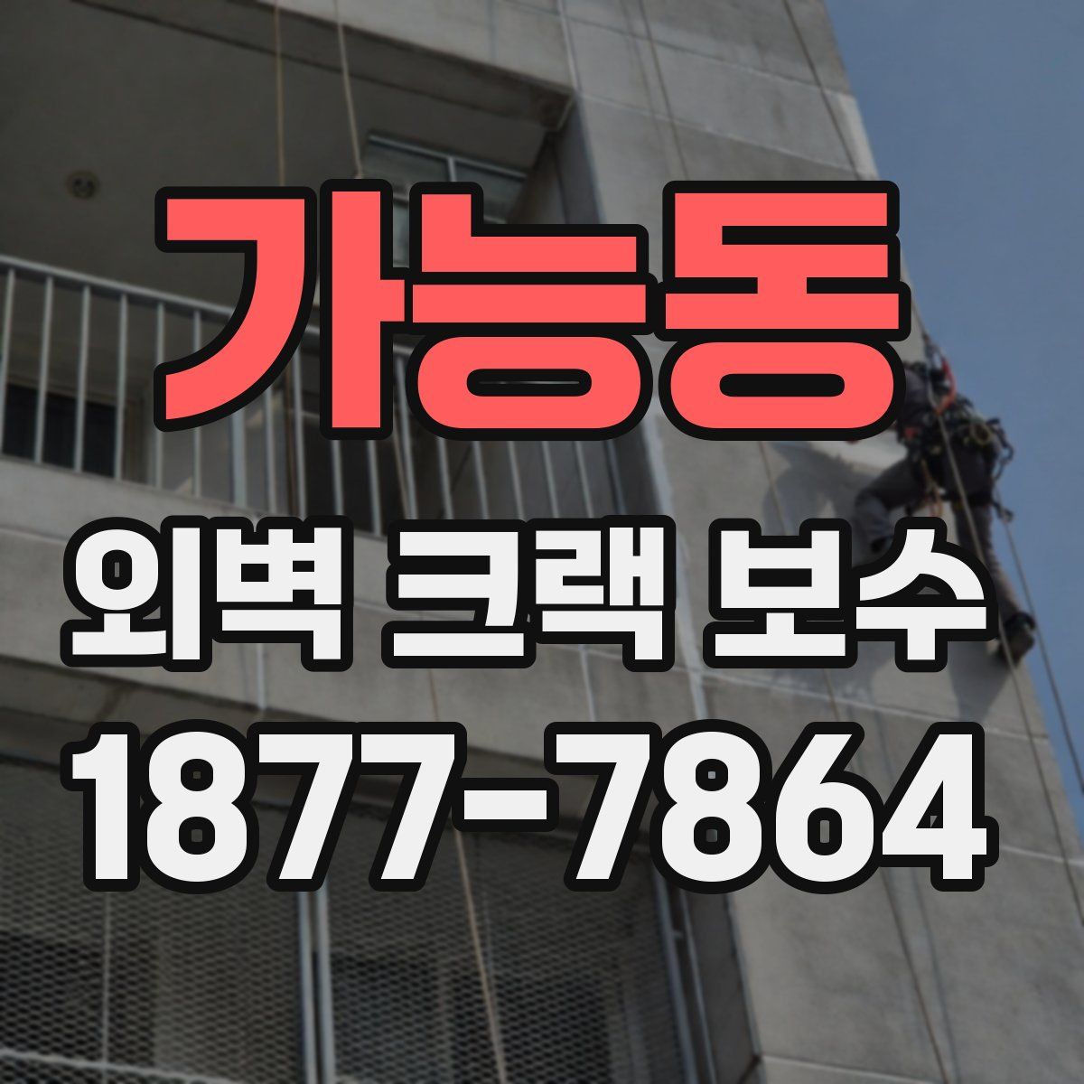 가능동 외벽 크랙 보수