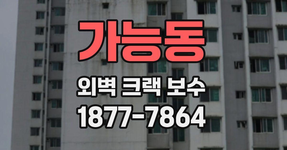 가능동 외벽 크랙 보수