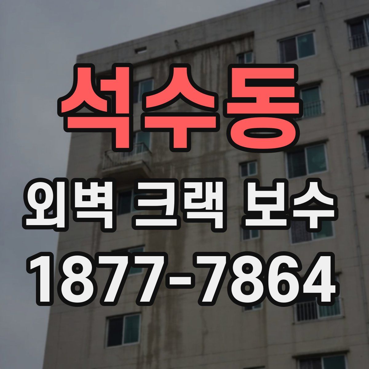 석수동 외벽 크랙 보수