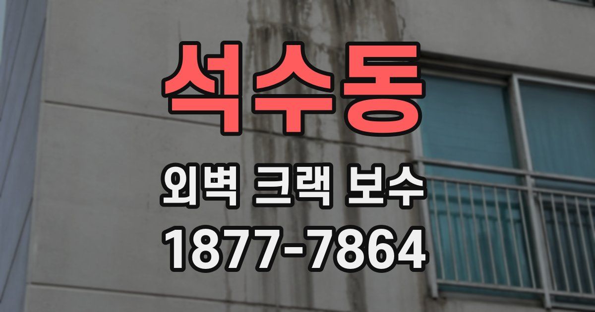 석수동 외벽 크랙 보수