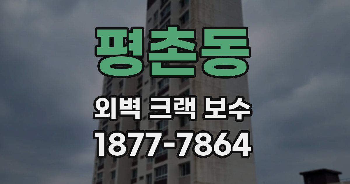 평촌동 외벽 크랙 보수