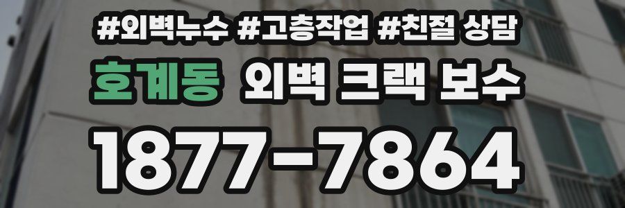 호계동 외벽 크랙 보수