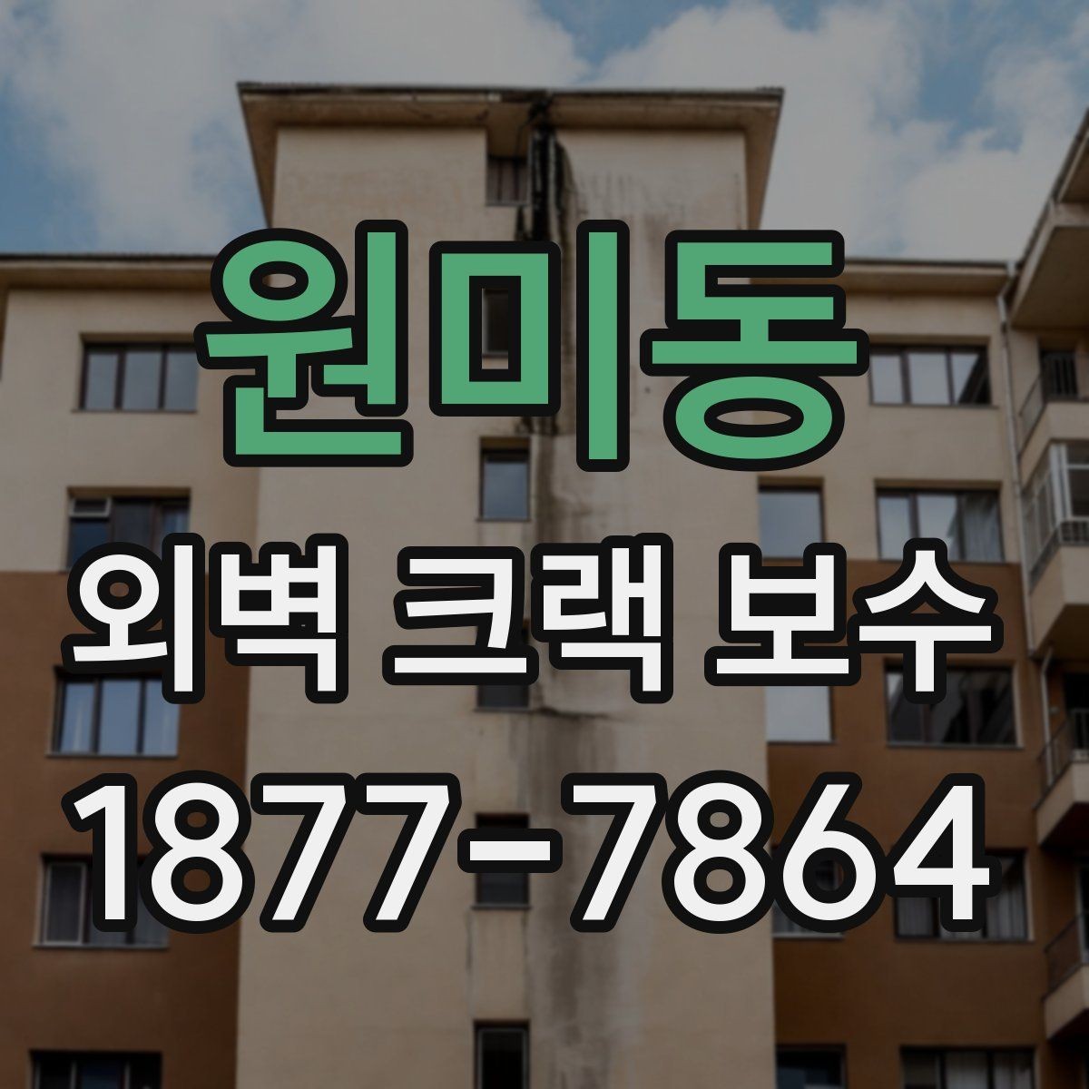 원미동 외벽 크랙 보수 업체 선정 전에 알아둘 질문