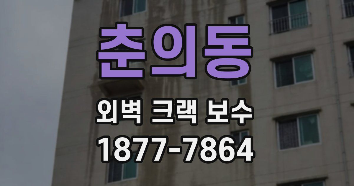 춘의동 외벽 크랙 보수
