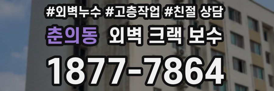 춘의동 외벽 크랙 보수