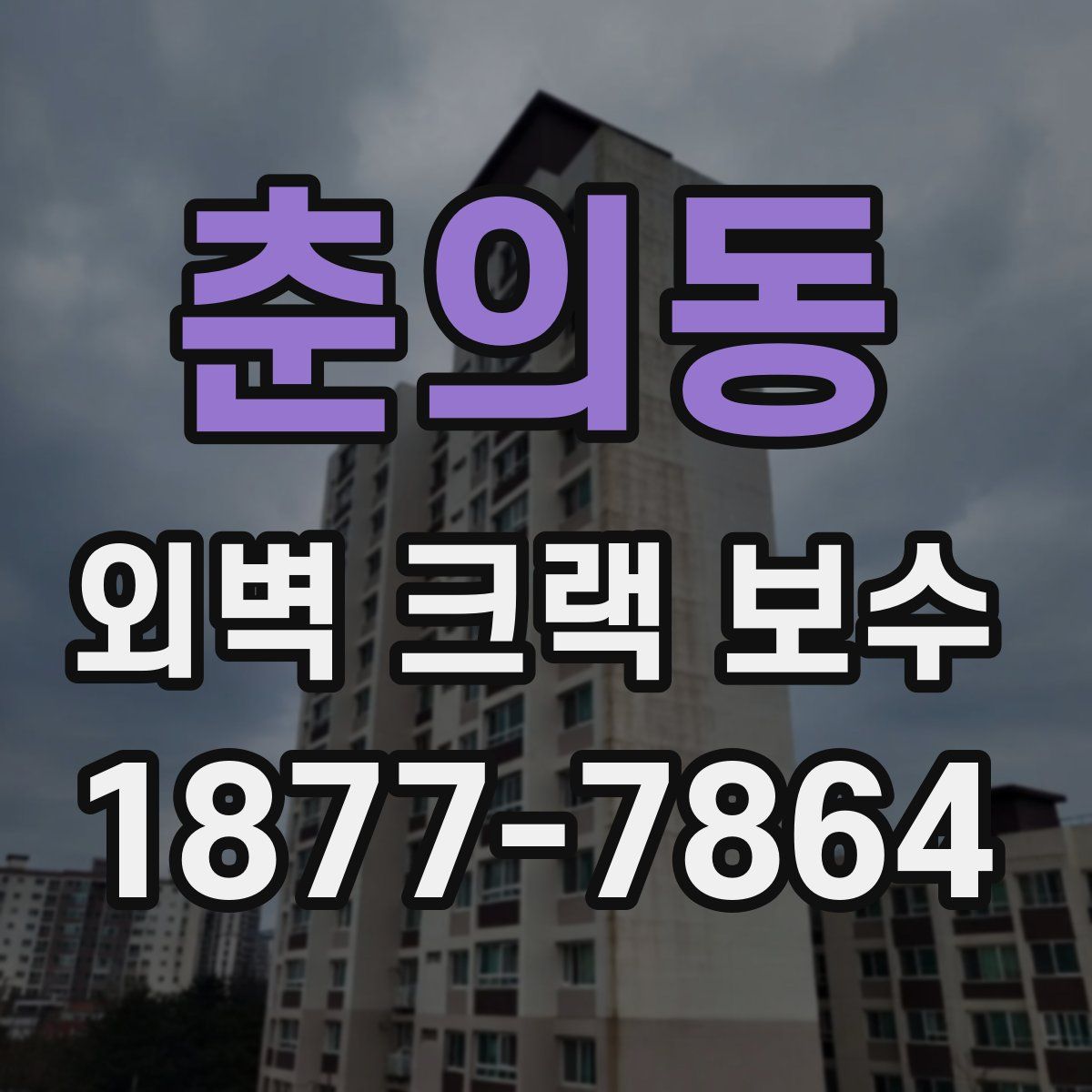 춘의동 외벽 크랙 보수