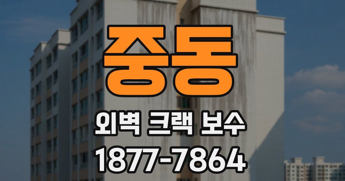 중동 외벽 크랙 보수