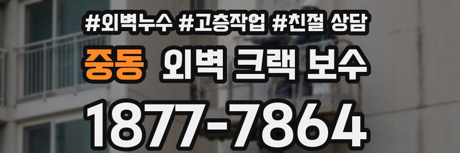중동 외벽 크랙 보수