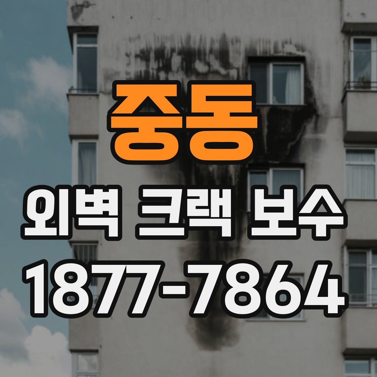 중동 외벽 크랙 보수