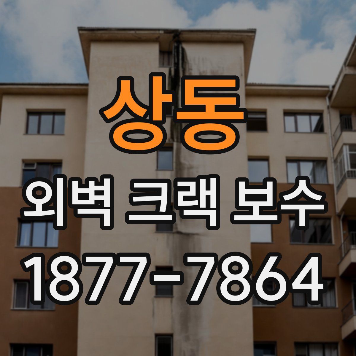 상동 외벽 크랙 보수