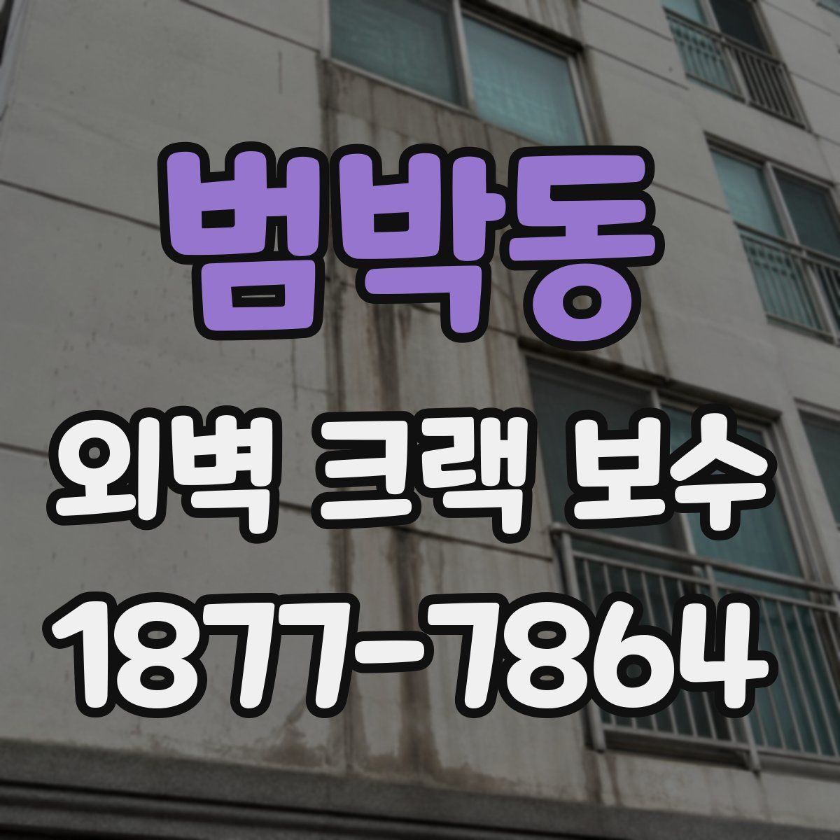 범박동 외벽 크랙 보수