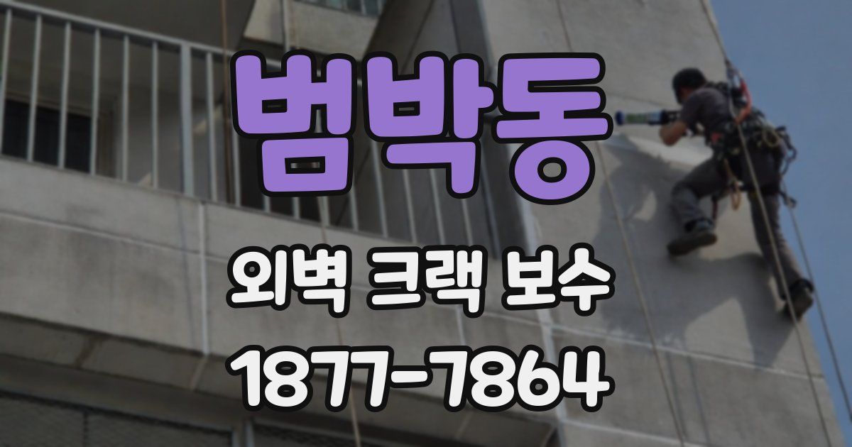 범박동 외벽 크랙 보수