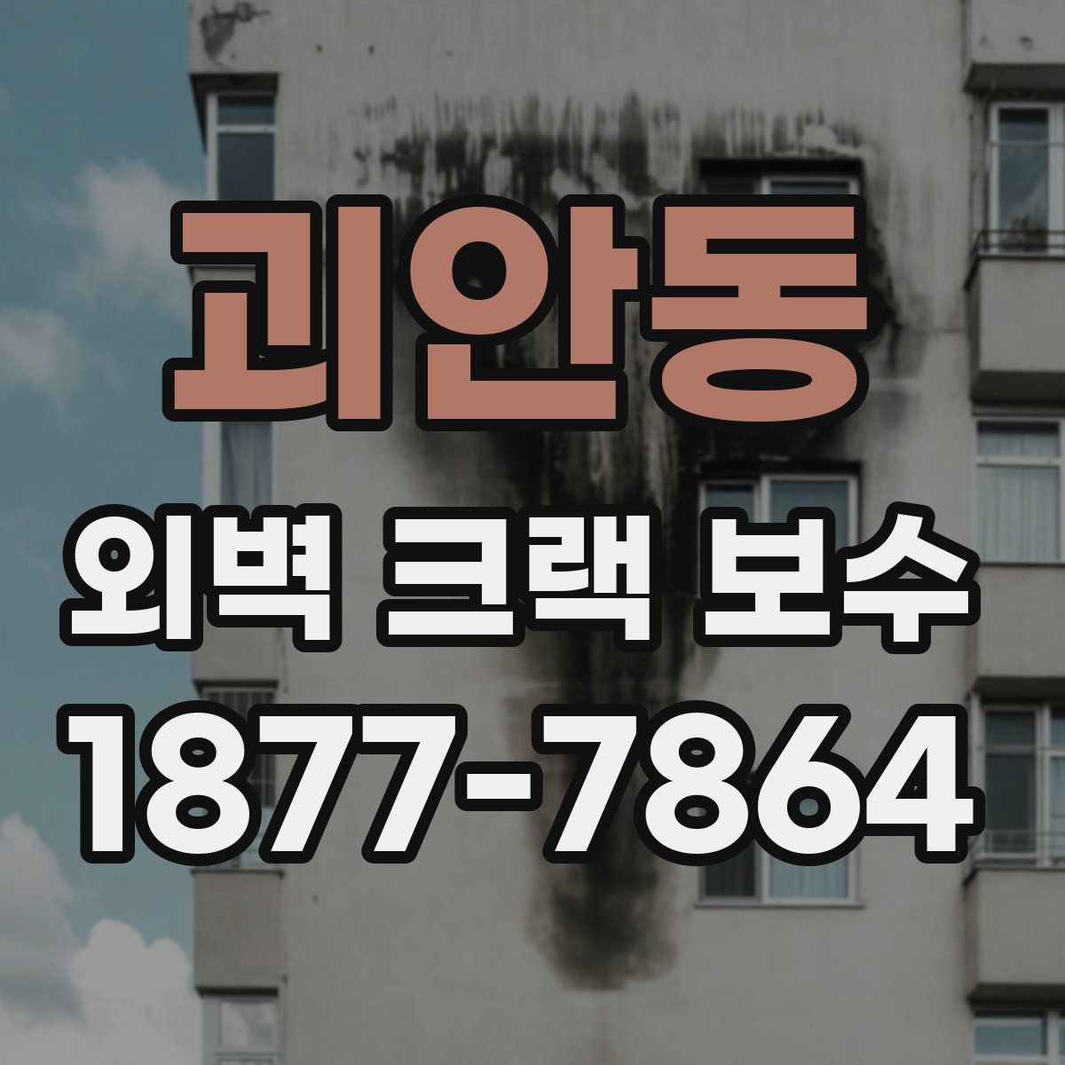 괴안동 외벽 크랙 보수