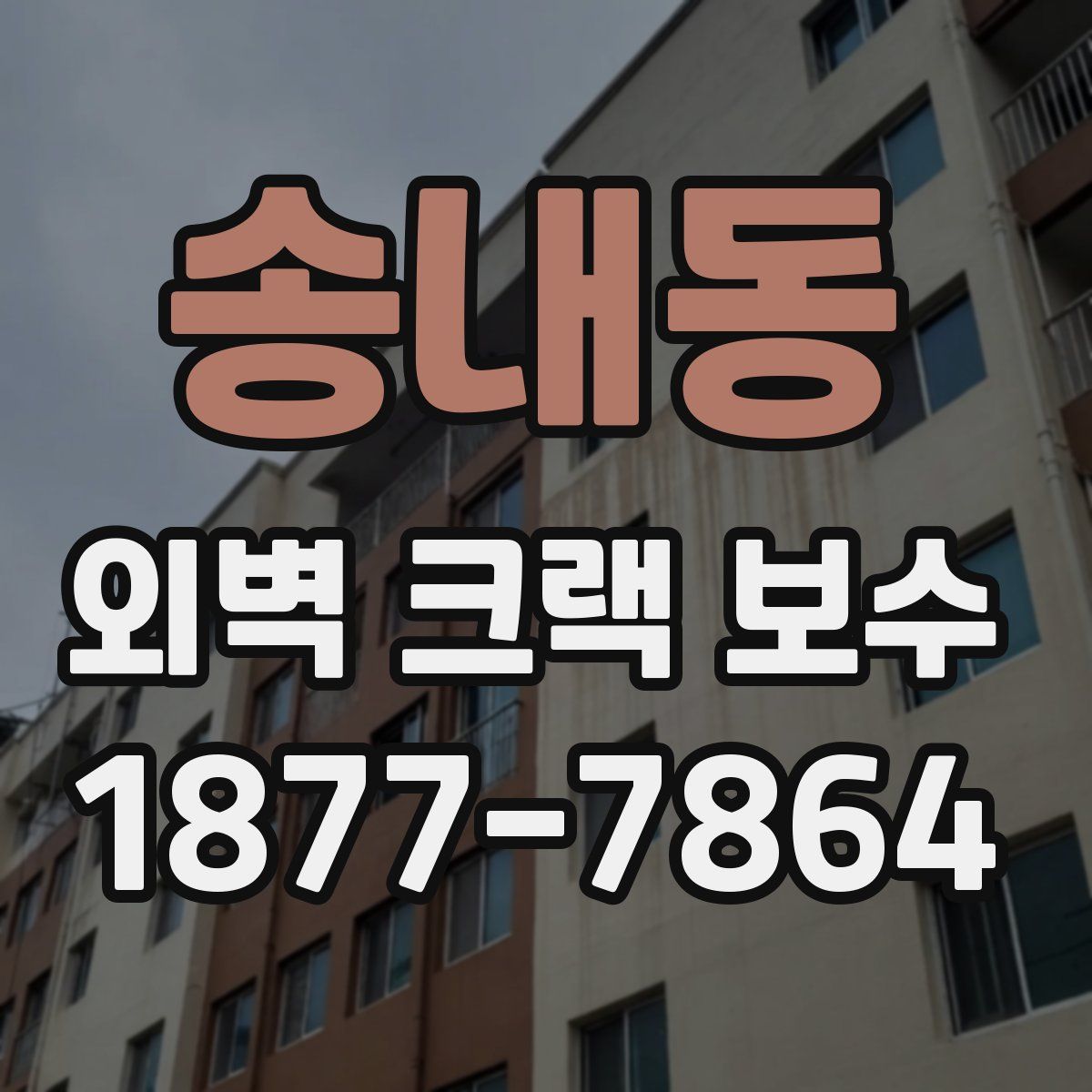 송내동 외벽 크랙 보수