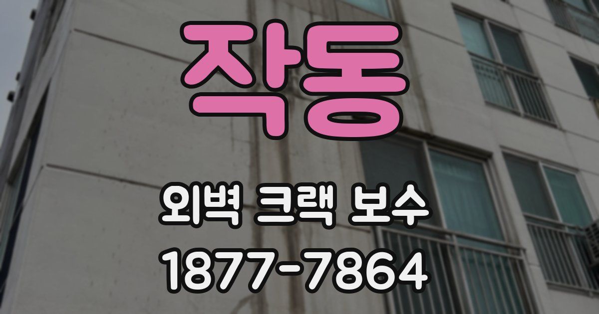 작동 외벽 크랙 보수