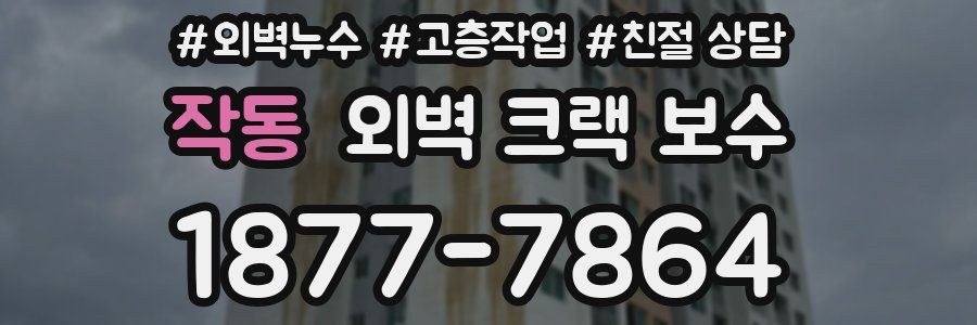 작동 외벽 크랙 보수