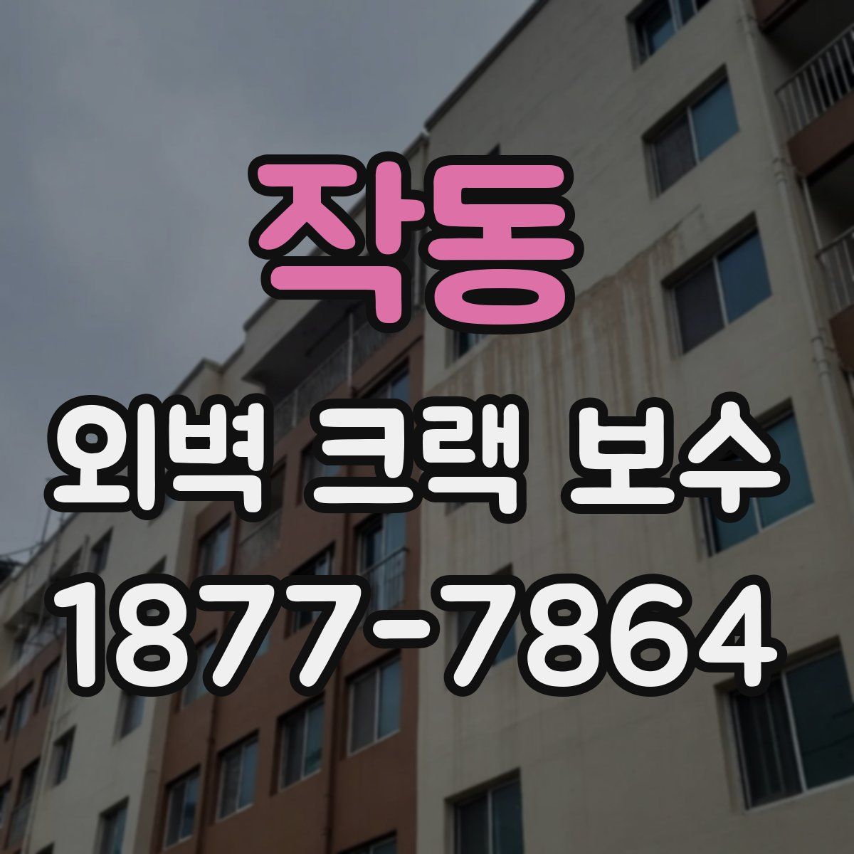 작동 외벽 크랙 보수