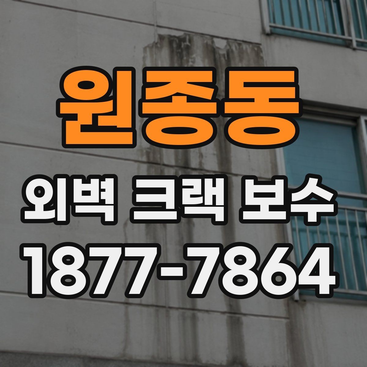 원종동 외벽 크랙 보수 견적 상담 시 꼭 확인할 질문