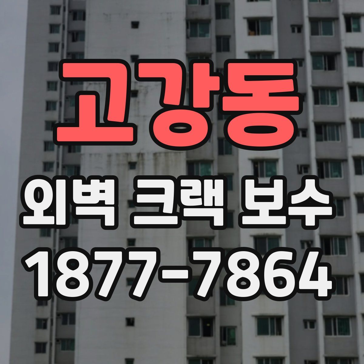 고강동 외벽 크랙 보수