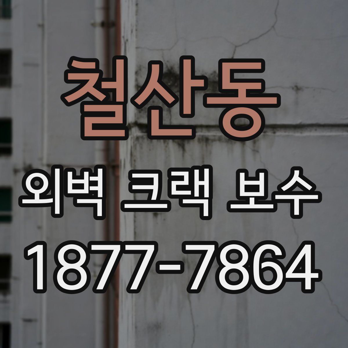 철산동 외벽 크랙 보수