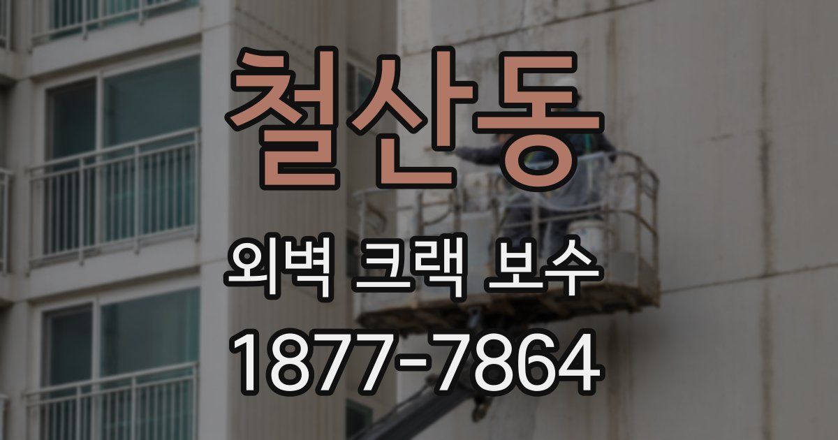 철산동 외벽 크랙 보수