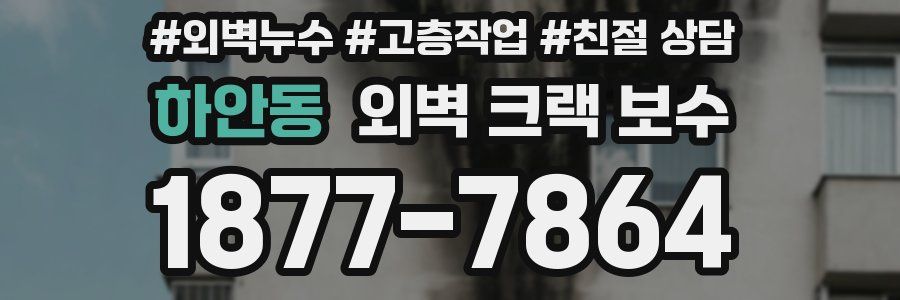 하안동 외벽 크랙 보수
